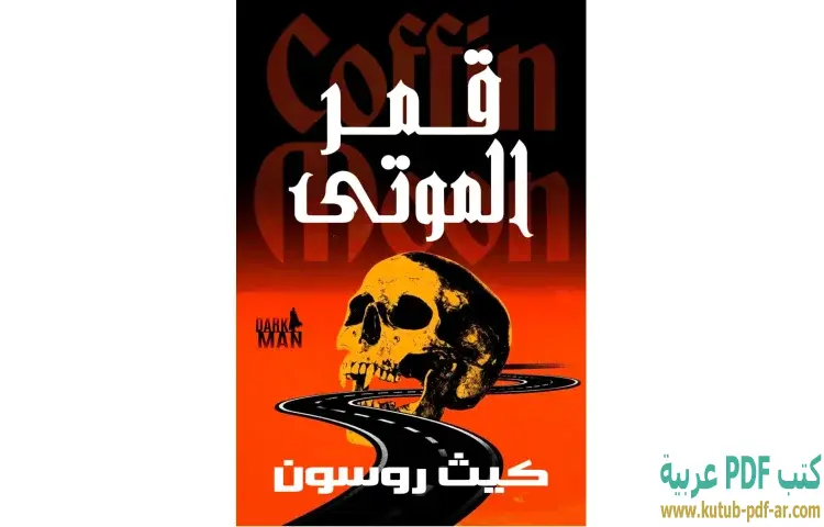 قمر الموتي